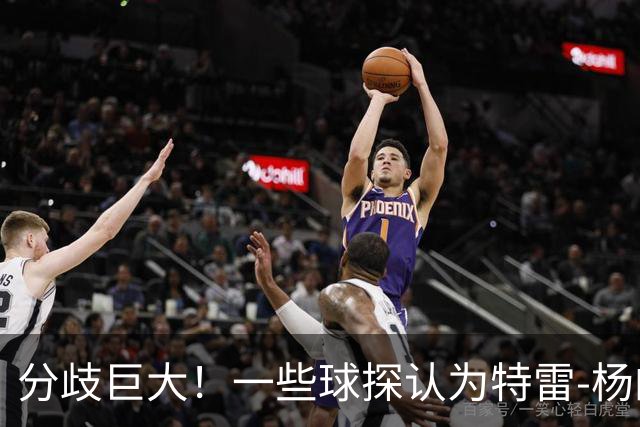 分歧巨大！一些球探认为特雷-杨的存在阻碍了状元郎在奇才的发展
