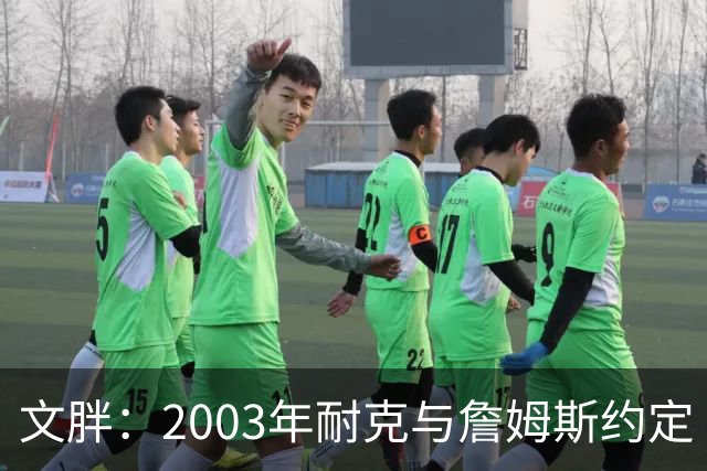 文胖：2003年耐克与詹姆斯约定 若他去尼克斯将增加20-30%的奖金