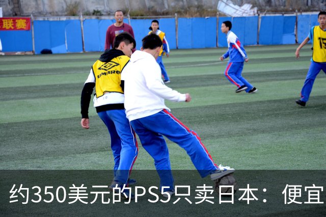 约350美元的PS5只卖日本：便宜背后是锁区锁语言