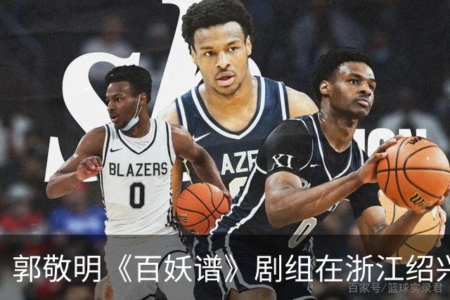 郭敬明《百妖谱》剧组在浙江绍兴石井水库拍摄时“烧树”？官方回应：不属实，为影视布景，剧组拍摄完毕退场，会恢复原貌