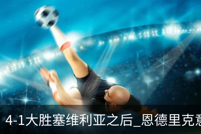 4-1大胜塞维利亚之后 恩德里克意外拿到国家德比入场券？