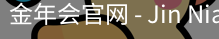 金年会官网